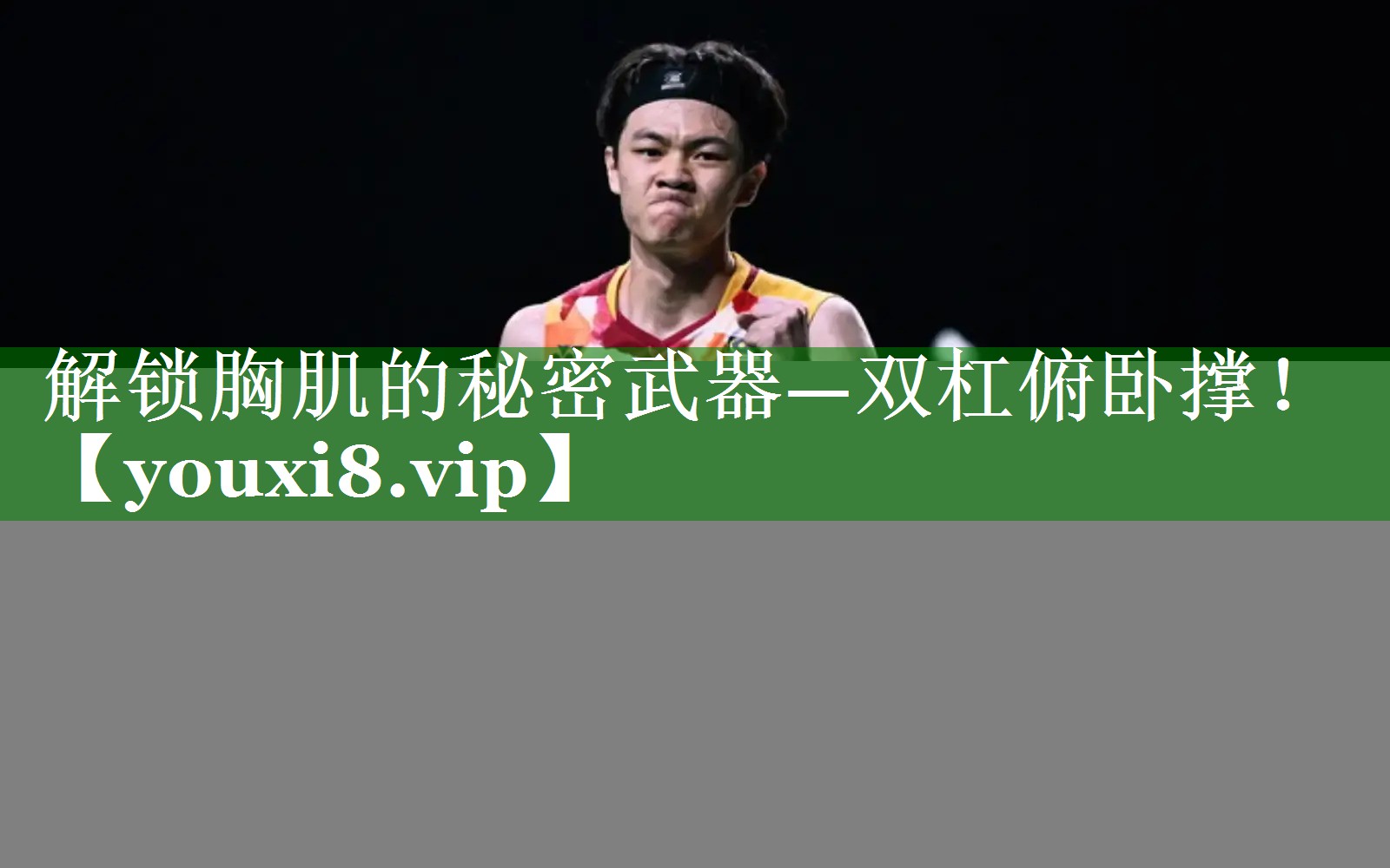 解锁胸肌的秘密武器—双杠俯卧撑！