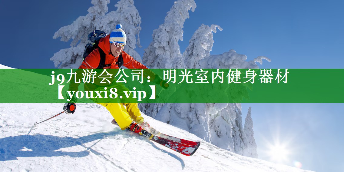 j9九游会公司：明光室内健身器材
