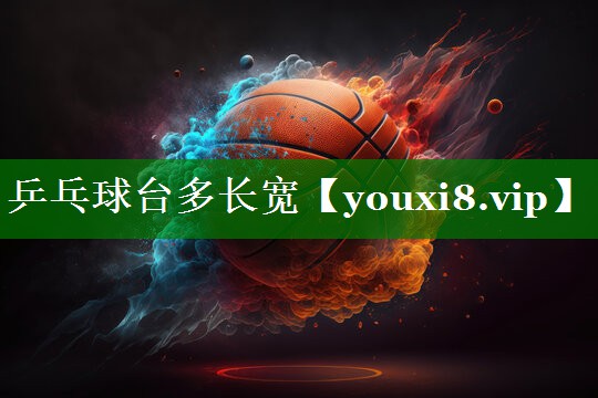 乒乓球台多长宽
