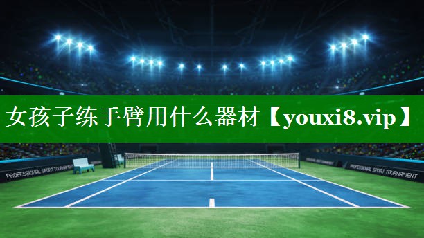 女孩子练手臂用什么器材