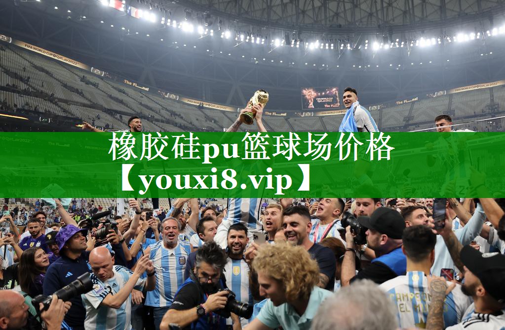 橡胶硅pu篮球场价格