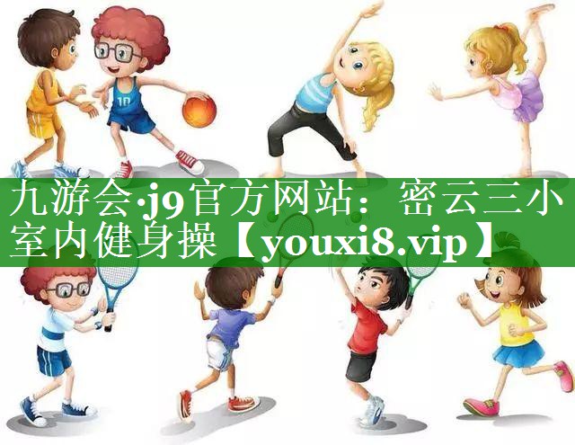 九游会·j9官方网站：密云三小室内健身操