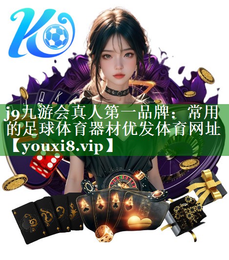 j9九游会真人第一品牌：常用的足球体育器材优发体育网址