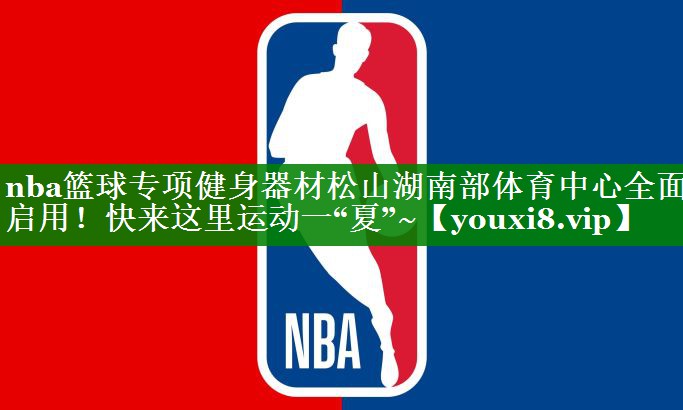 nba篮球专项健身器材松山湖南部体育中心全面启用！快来这里运动一“夏”~