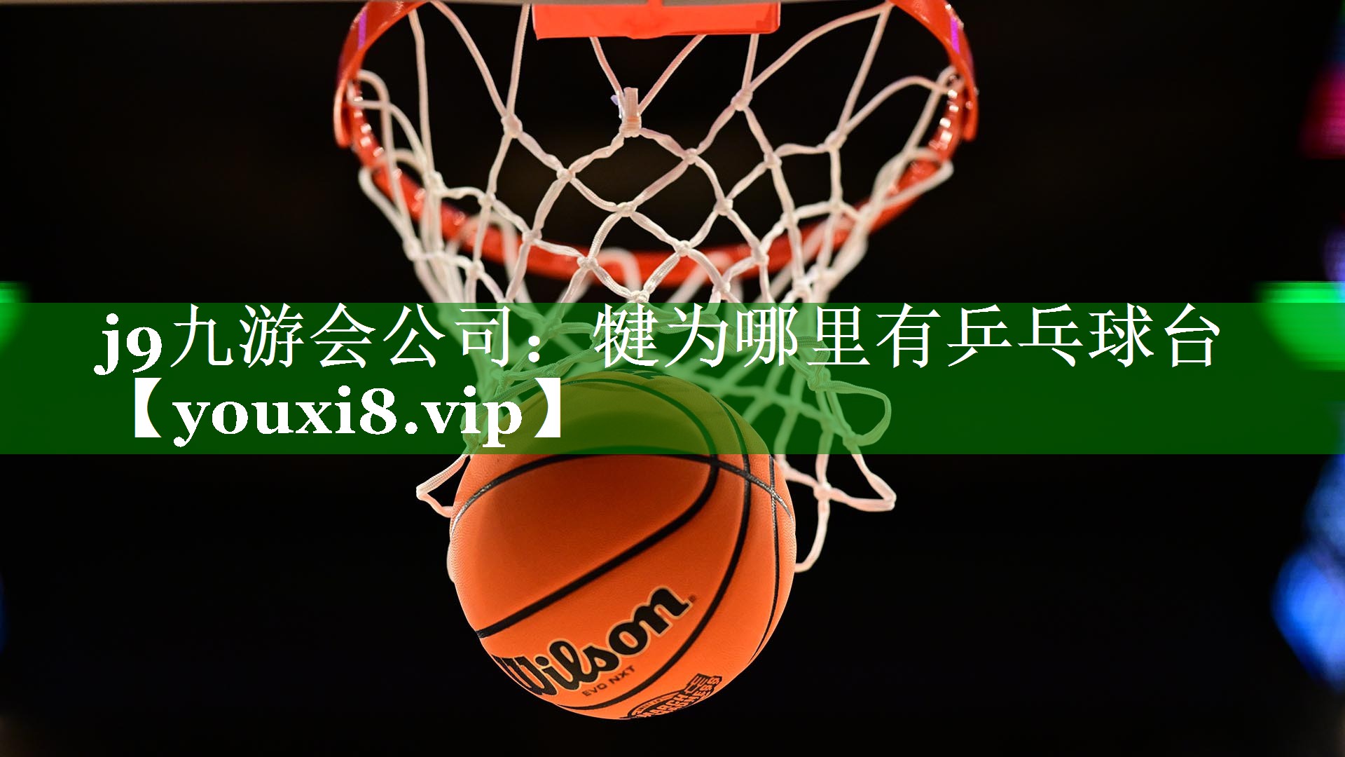 j9九游会公司：犍为哪里有乒乓球台
