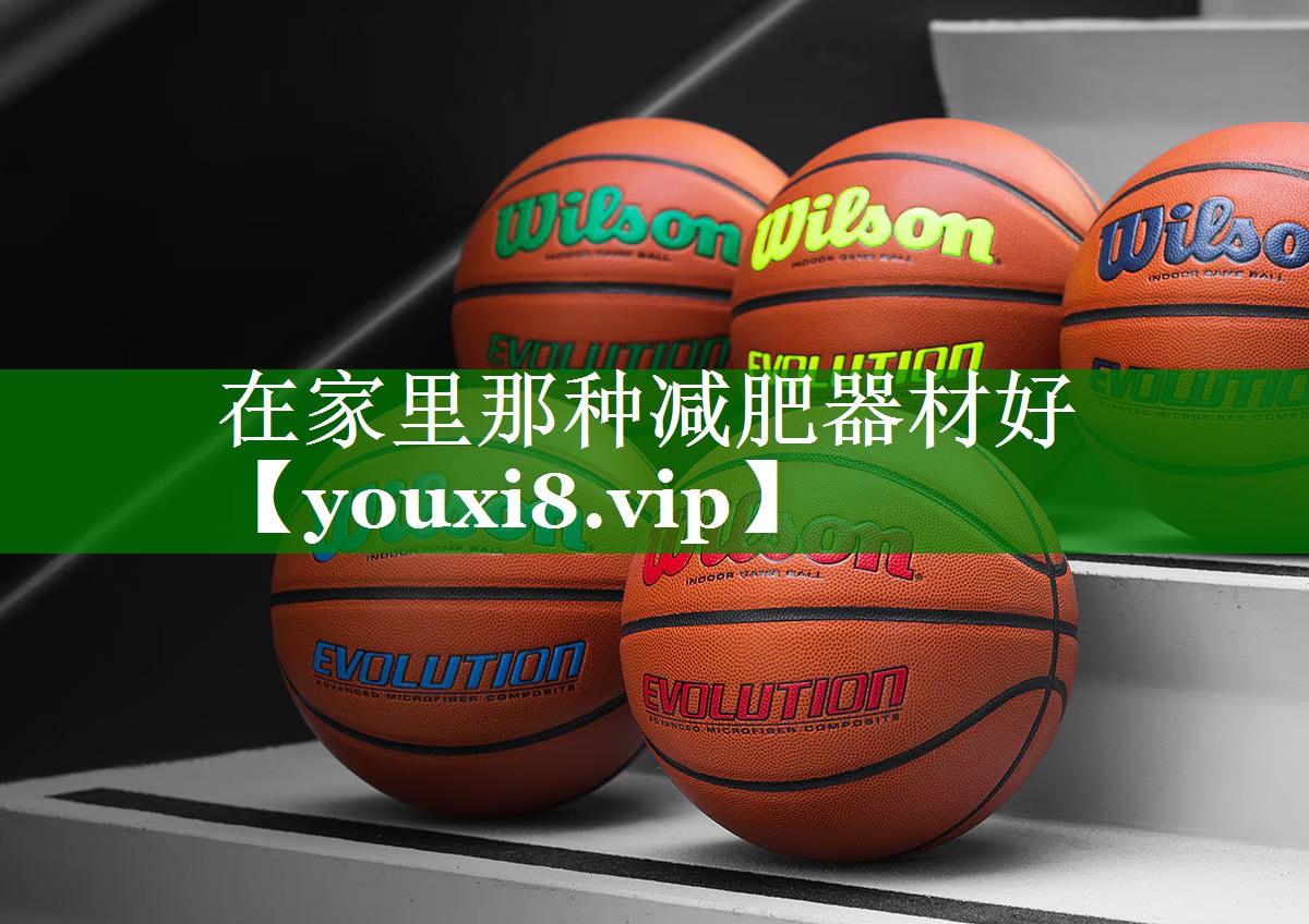 在家里那种减肥器材好
