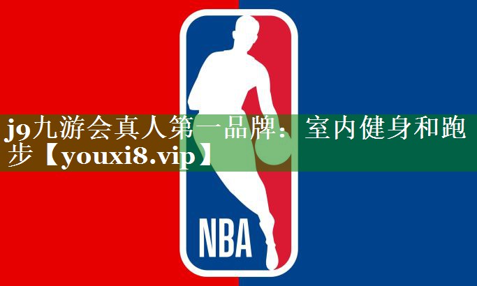 j9九游会真人第一品牌：室内健身和跑步