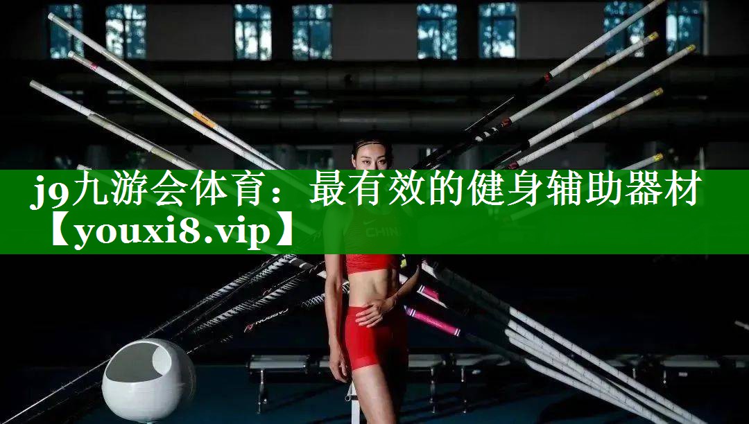 j9九游会体育：最有效的健身辅助器材