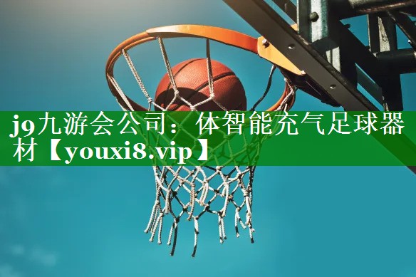 j9九游会公司：体智能充气足球器材