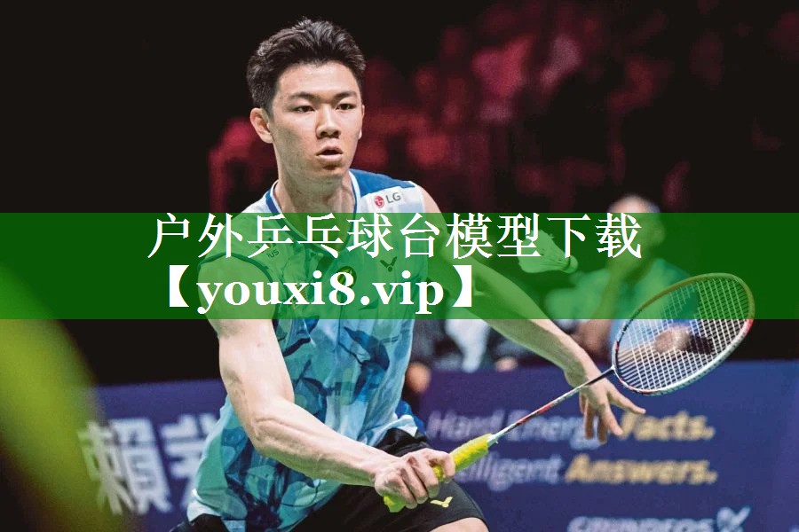 户外乒乓球台模型下载