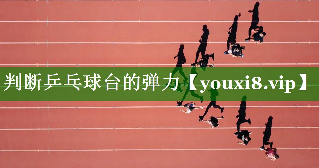 判断乒乓球台的弹力