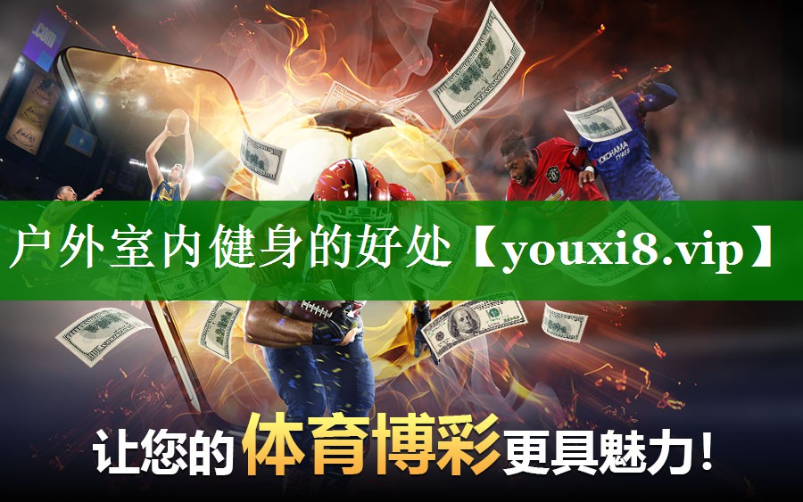 户外室内健身的好处