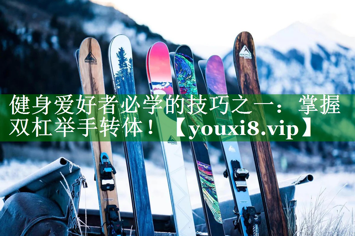 健身爱好者必学的技巧之一：掌握双杠举手转体！