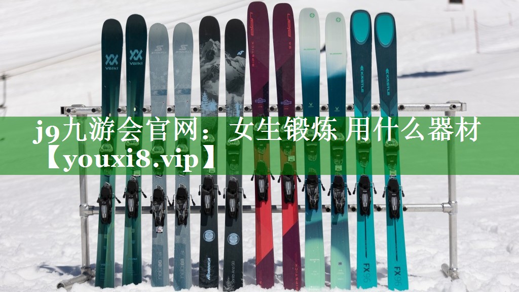 j9九游会官网：女生锻炼 用什么器材