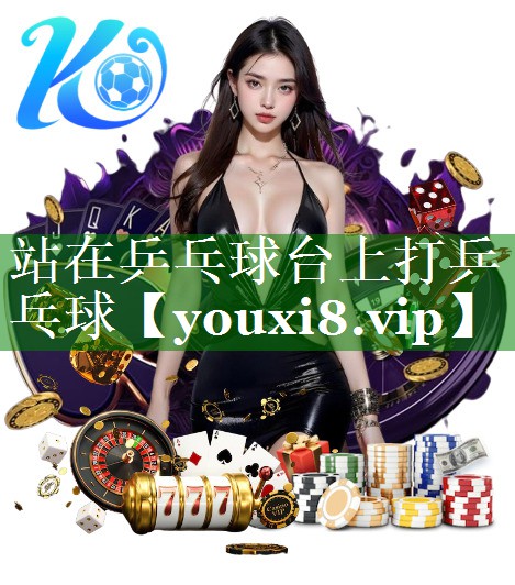 站在乒乓球台上打乒乓球