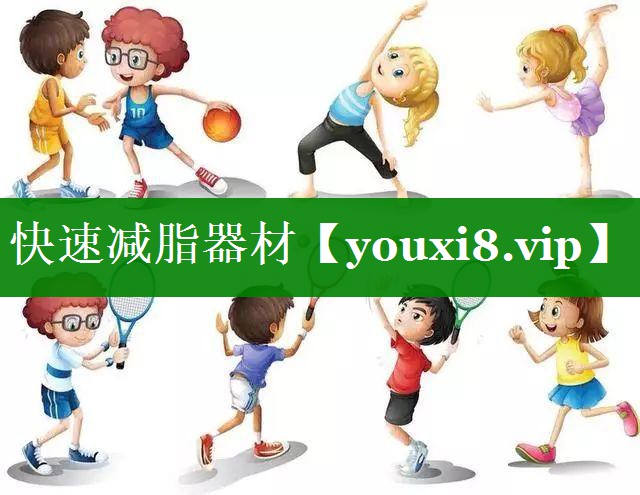 快速减脂器材