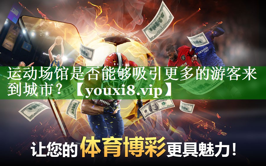 运动场馆是否能够吸引更多的游客来到城市？
