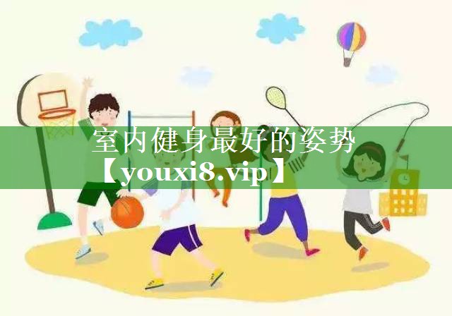 室内健身最好的姿势