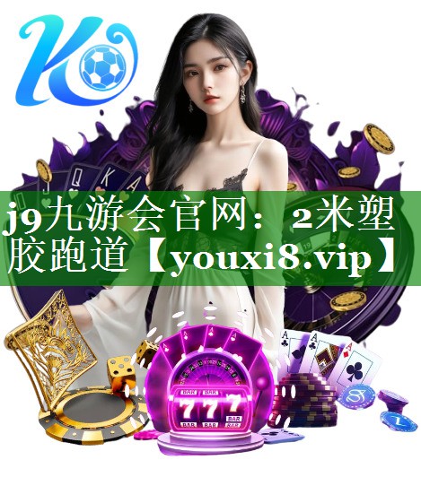 j9九游会官网：2米塑胶跑道