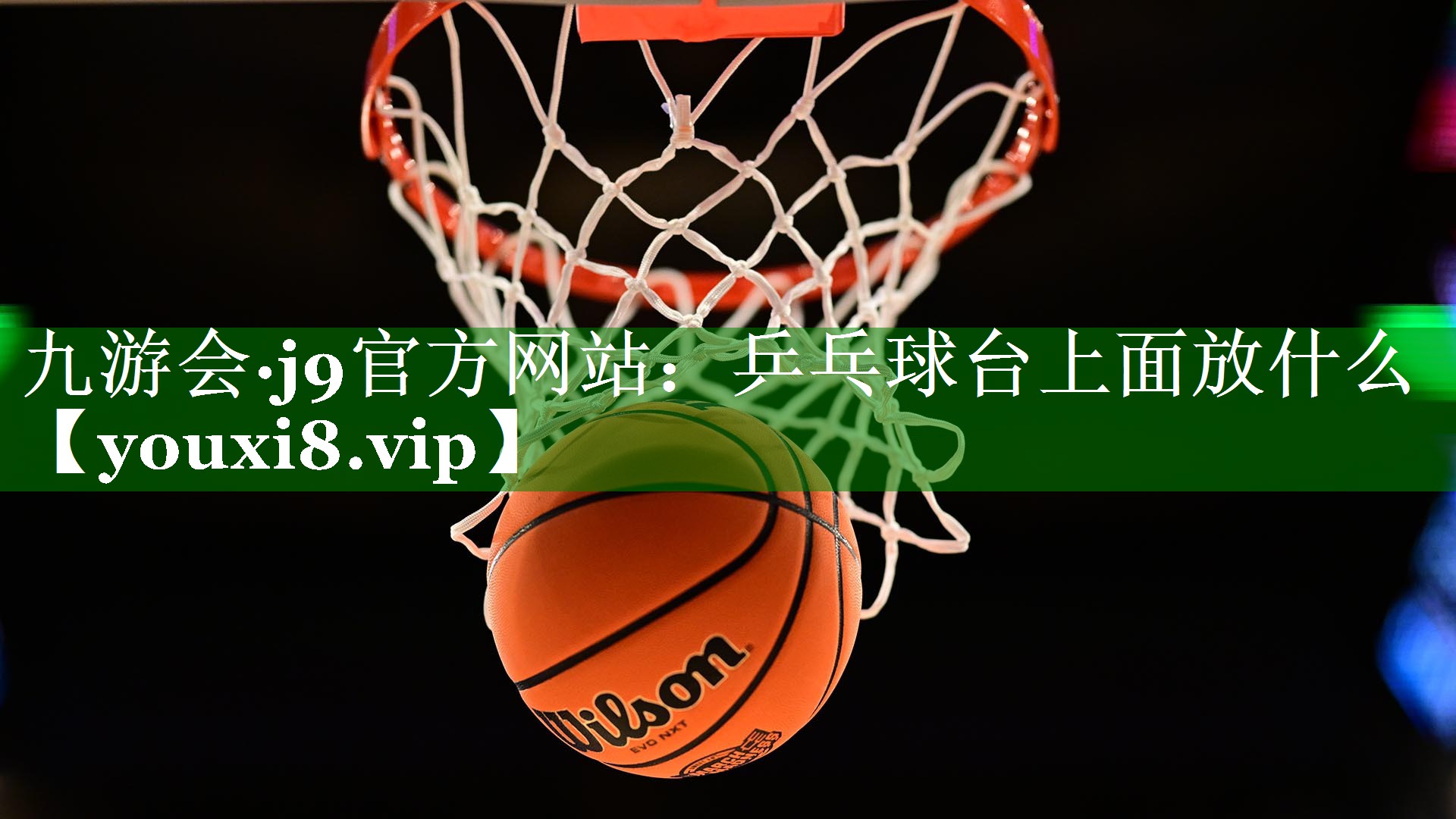 九游会·j9官方网站：乒乓球台上面放什么