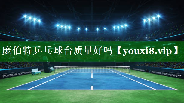 庞伯特乒乓球台质量好吗