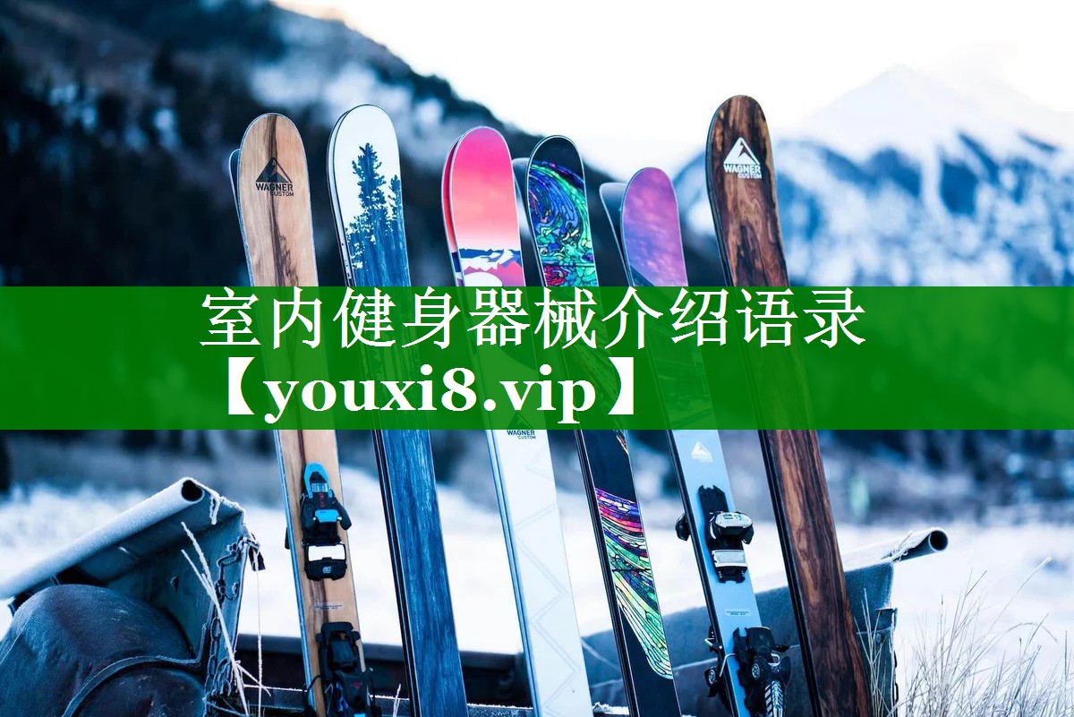 室内健身器械介绍语录