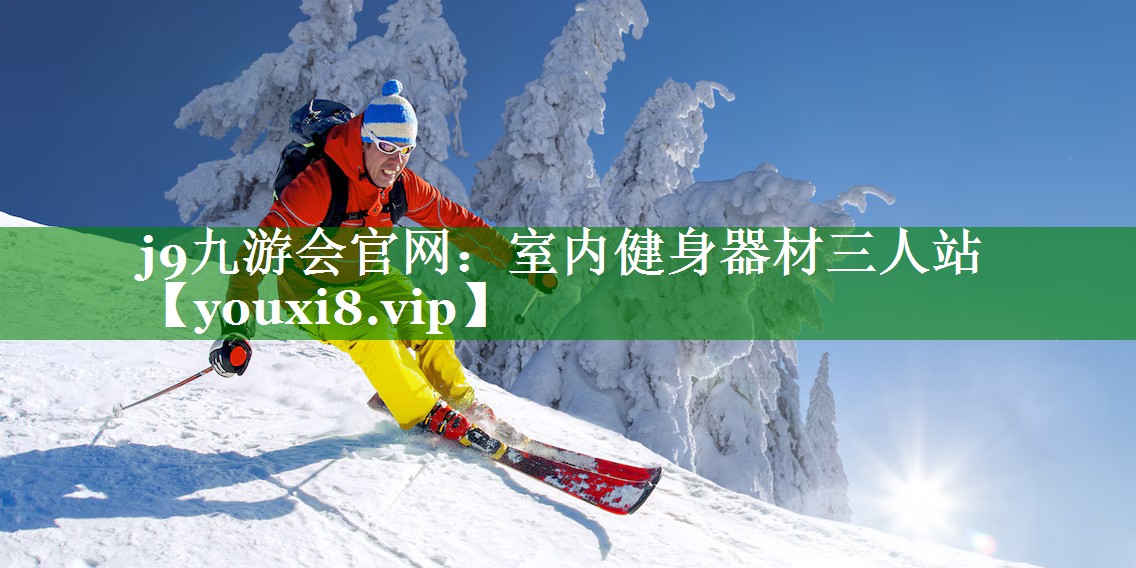 j9九游会官网：室内健身器材三人站