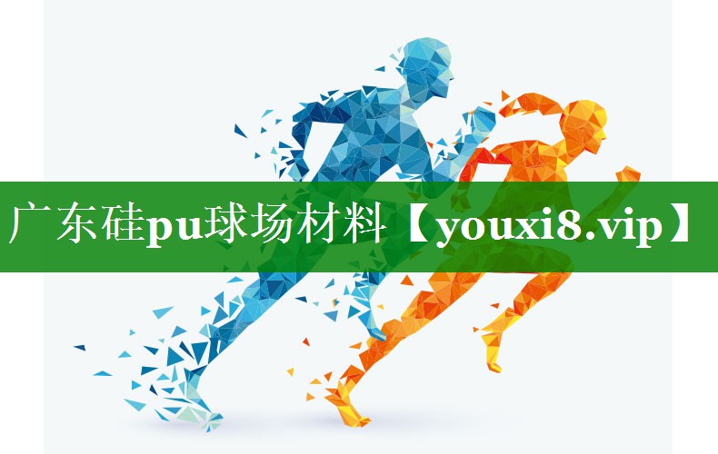 广东硅pu球场材料