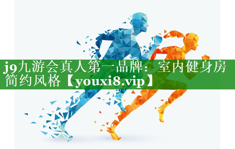 j9九游会真人第一品牌：室内健身房简约风格