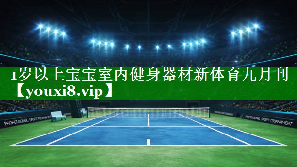 1岁以上宝宝室内健身器材新体育九月刊