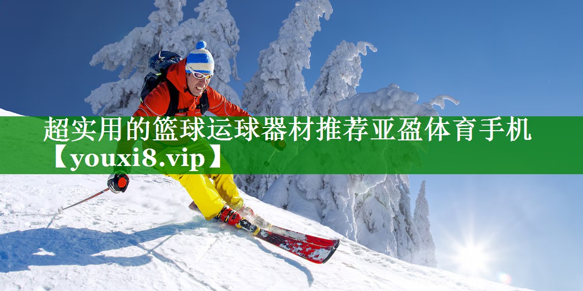 超实用的篮球运球器材推荐亚盈体育手机