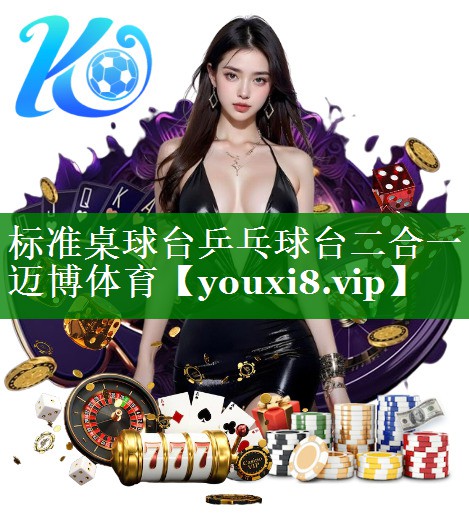 标准桌球台乒乓球台二合一迈博体育