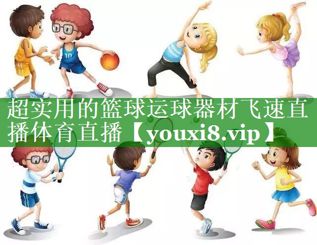 超实用的篮球运球器材飞速直播体育直播