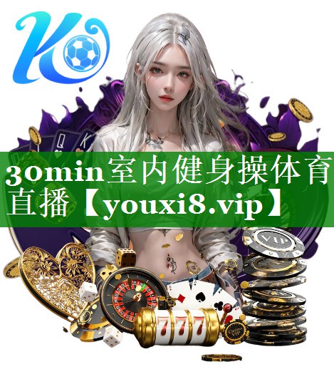 30min室内健身操体育直播