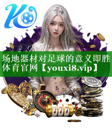场地器材对足球的意义即胜体育官网