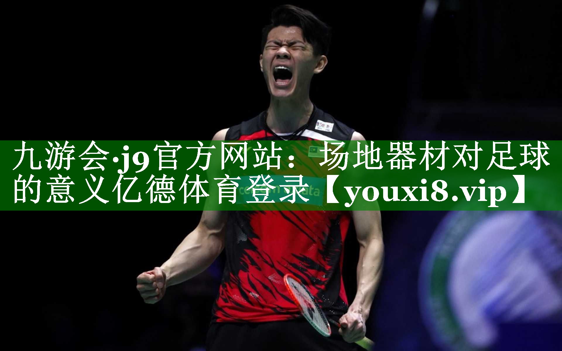 九游会·j9官方网站：场地器材对足球的意义亿德体育登录