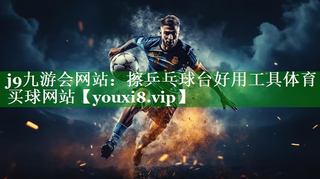 j9九游会网站：擦乒乓球台好用工具体育买球网站