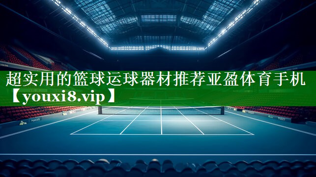 超实用的篮球运球器材推荐亚盈体育手机