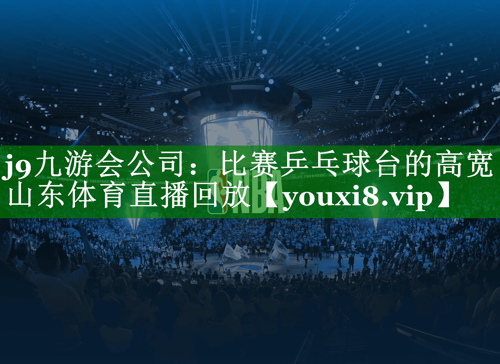 j9九游会公司：比赛乒乓球台的高宽山东体育直播回放