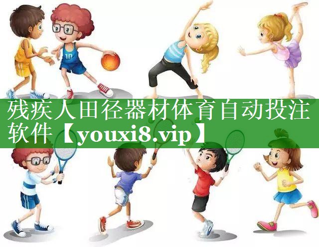 残疾人田径器材体育自动投注软件