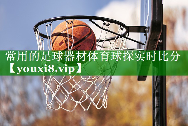 常用的足球器材体育球探实时比分