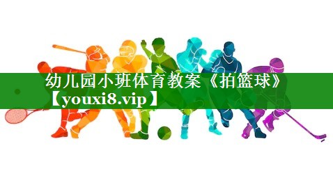 幼儿园小班体育教案《拍篮球》
