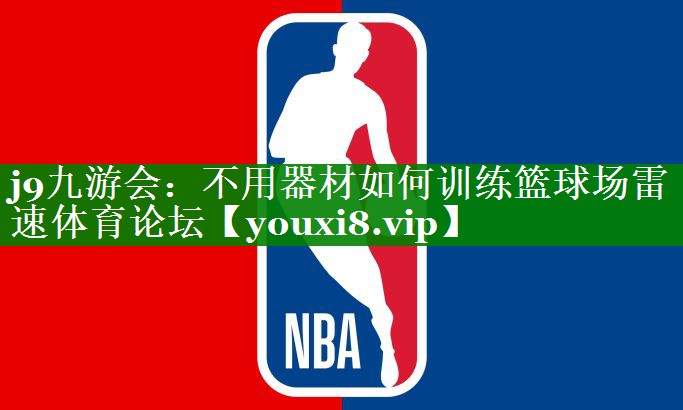 j9九游会：不用器材如何训练篮球场雷速体育论坛