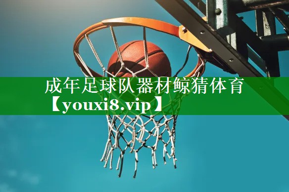 成年足球队器材鲸猜体育