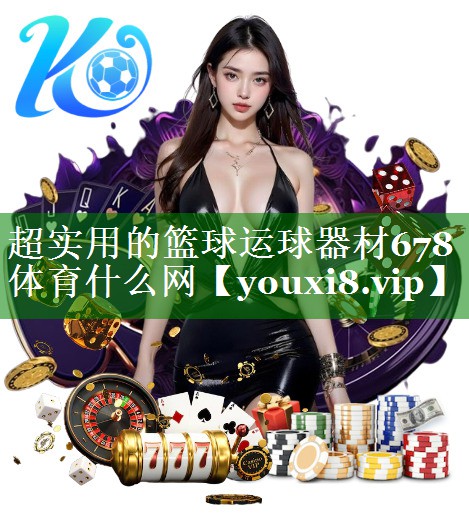 超实用的篮球运球器材678体育什么网