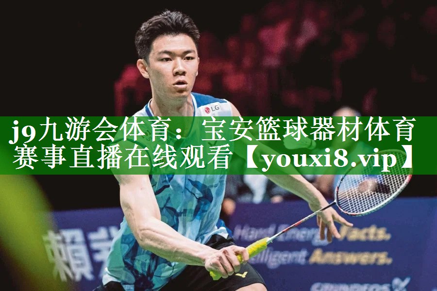 j9九游会体育：宝安篮球器材体育赛事直播在线观看