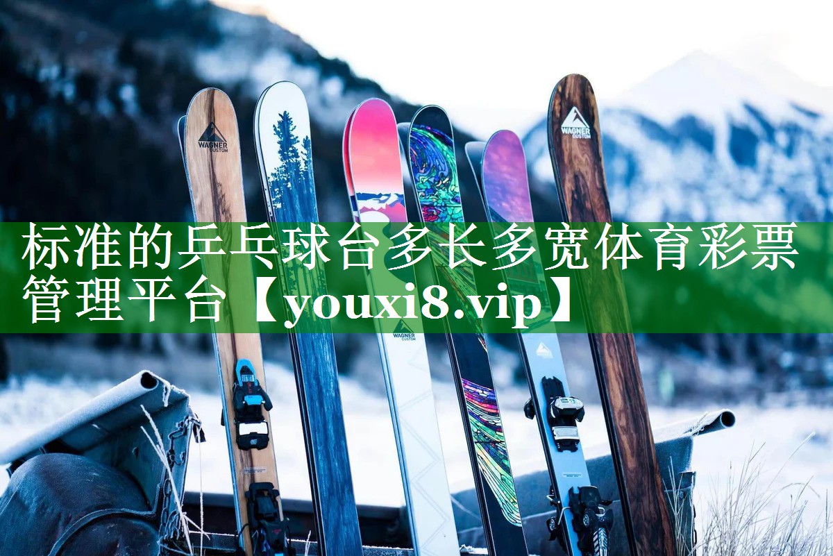 标准的乒乓球台多长多宽体育彩票管理平台