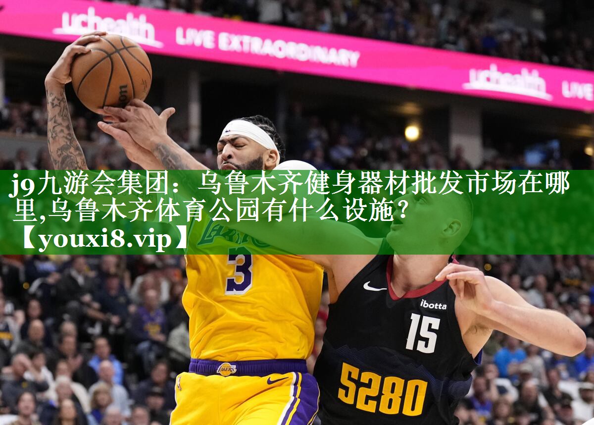 j9九游会集团：乌鲁木齐健身器材批发市场在哪里,乌鲁木齐体育公园有什么设施？