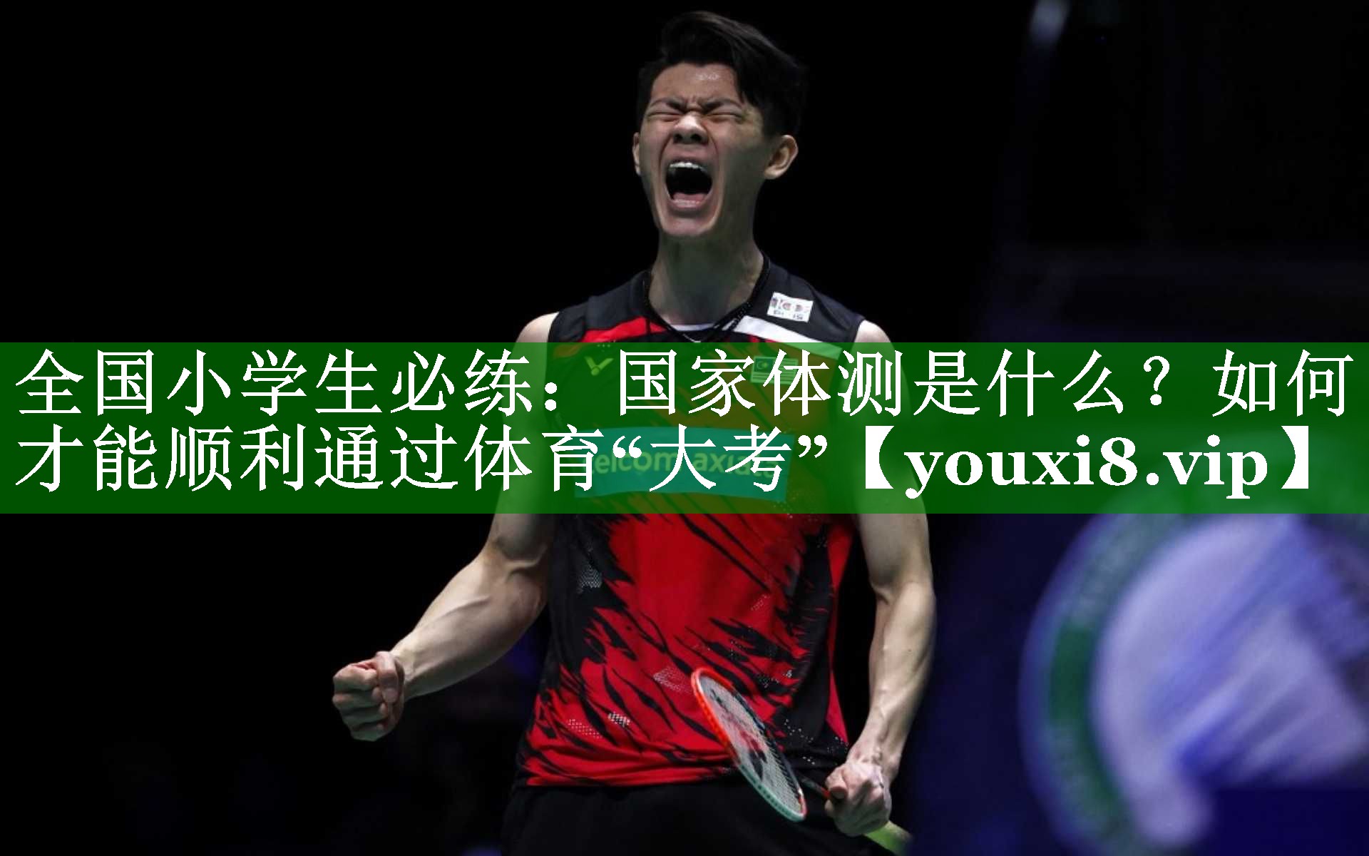 全国小学生必练：国家体测是什么？如何才能顺利通过体育“大考”
