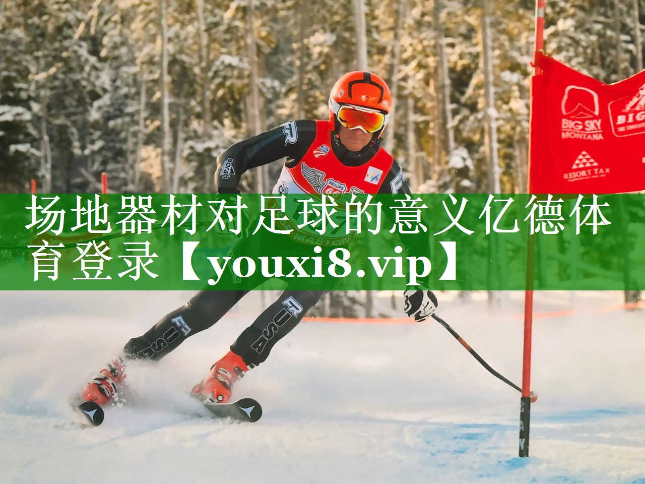 场地器材对足球的意义亿德体育登录
